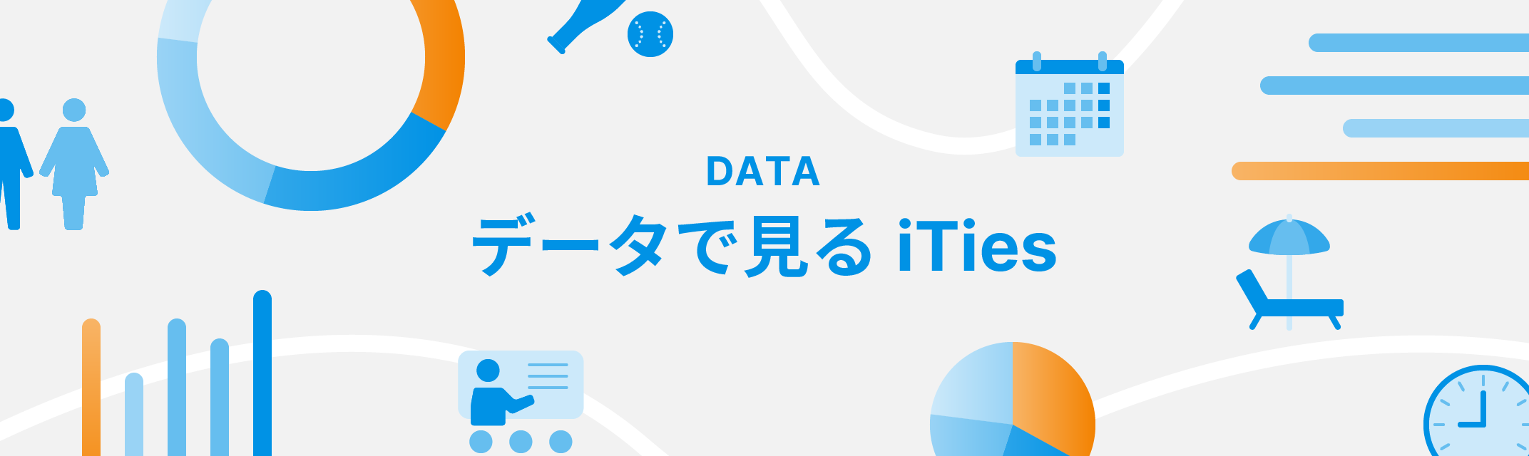 データで見るiTies